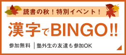 漢字でBINGO！！