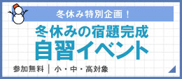 冬休みの宿題完成自習イベント