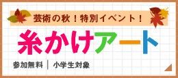 特別イベント！糸かけアート