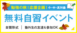 秋の自習勉強会