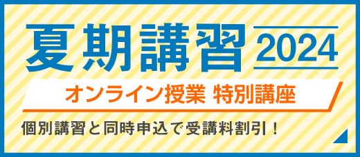 【オンライン】夏期講習2024 特別講座
