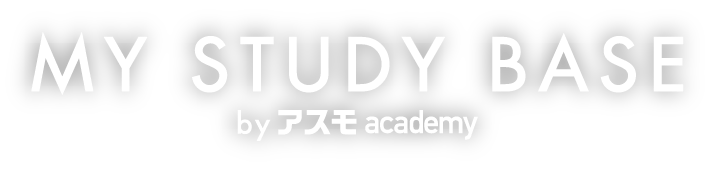 MY STUDY BASE byアスモ academy