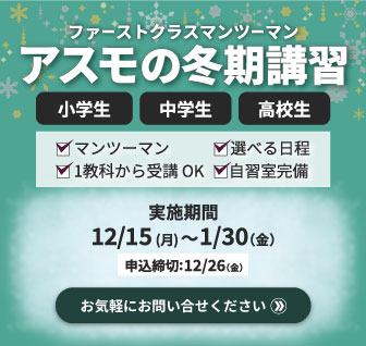 アスモの冬期講習 実施期間12/15(月)~1/30(金) 申込締切12/26(金)