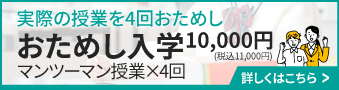 アスモの授業を手軽に体験 おためし入学 マンツーマン授業×4回 10,000円(税込11,000円) 詳しくはこちら>