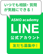 ＜いつでも相談・質問が気軽にできる！＞ASMO academy LINE公式アカウント 友だち募集中！